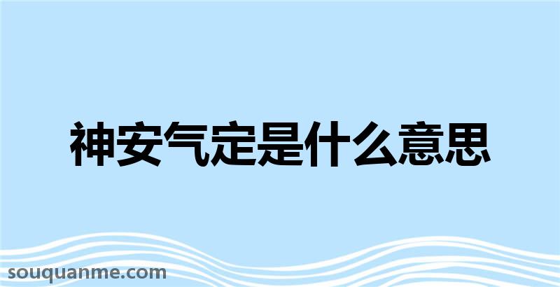 神安气定是什么意思 神安气定的拼音 神安气定的成语解释